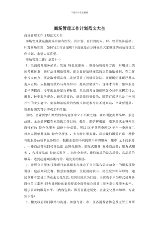 商场管理工作计划范文大全