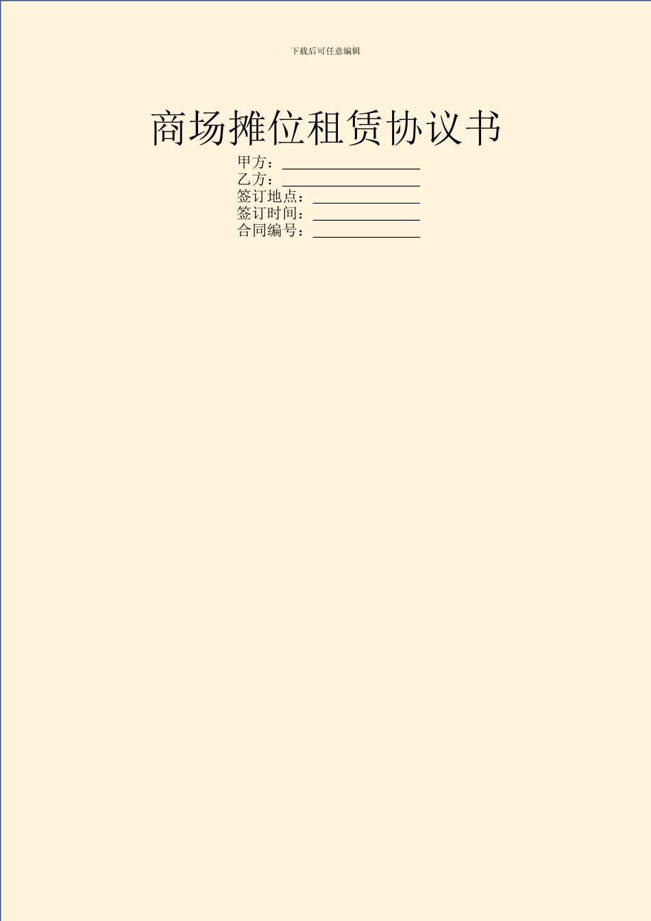 商场摊位租赁协议书_第1页