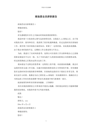 商场营业员辞职报告