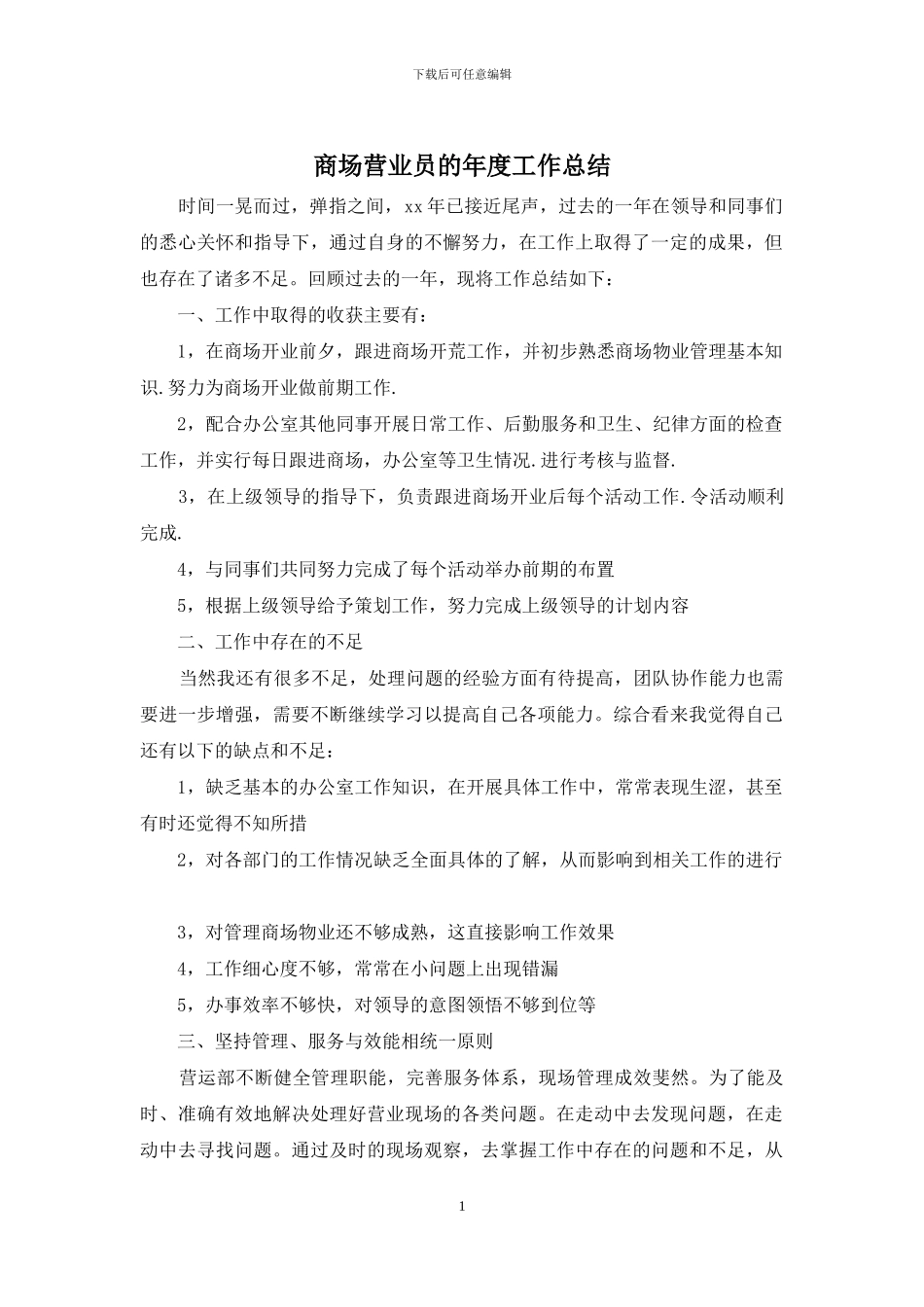 商场营业员的年度工作总结_第1页
