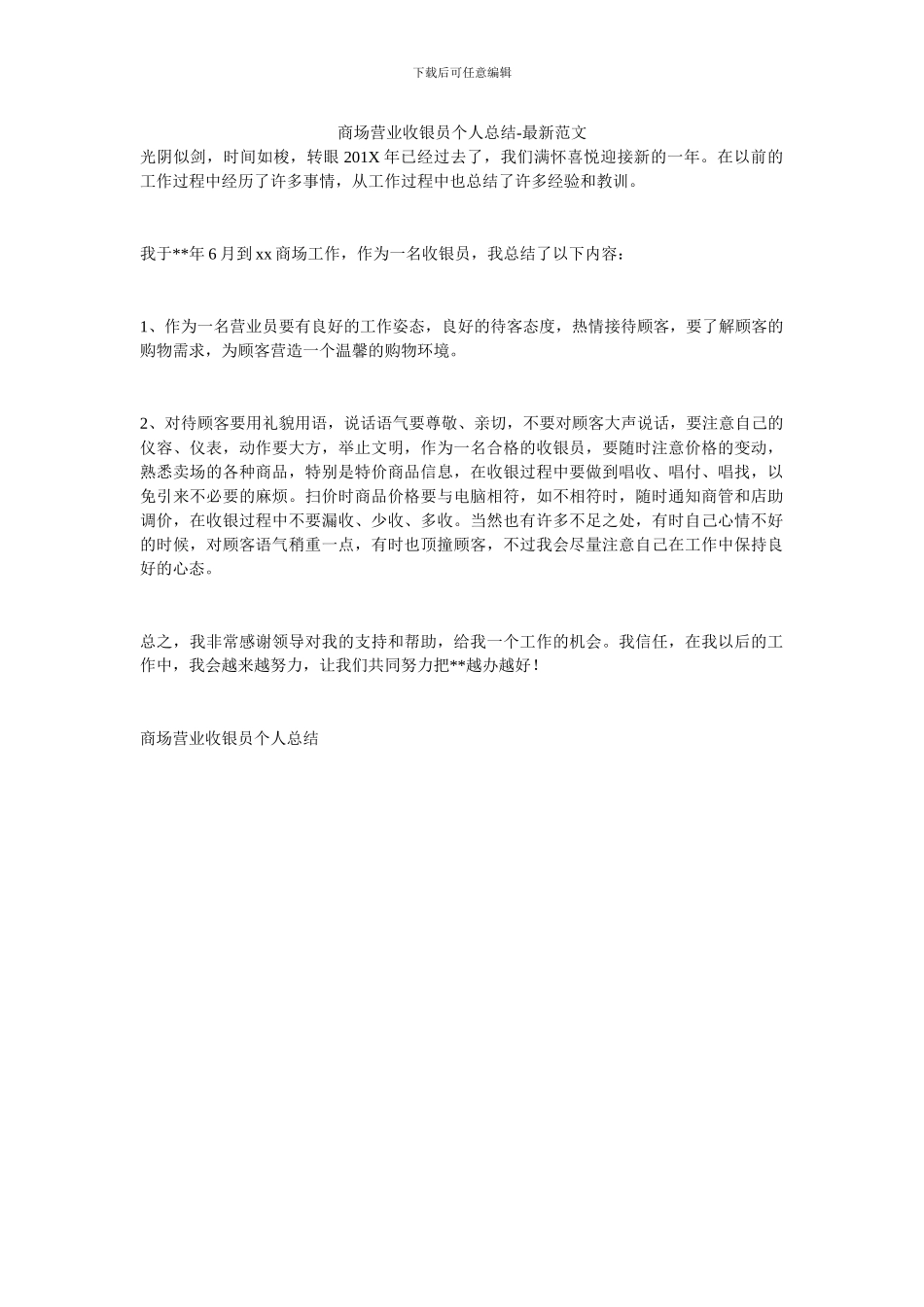 商场营业收银员个人总结_第1页