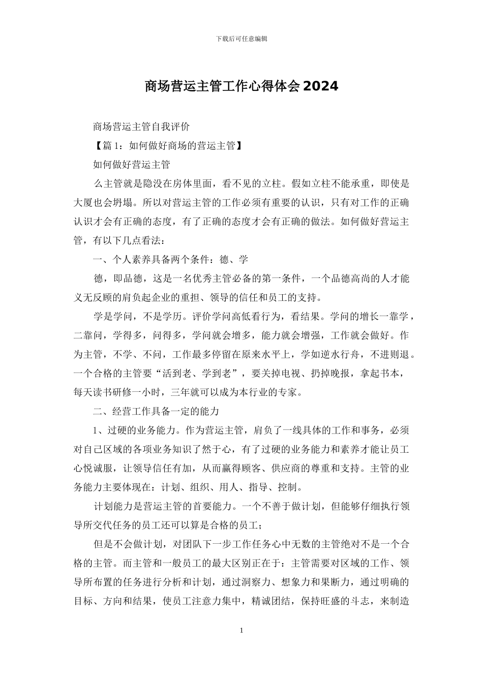 商场营运主管工作心得体会2024_第1页