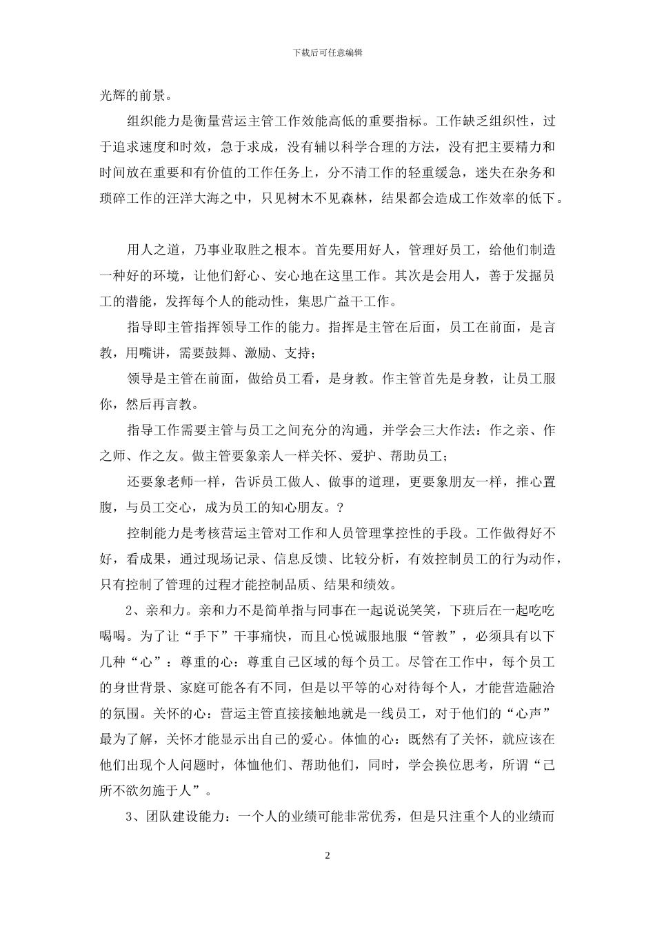 商场营运主管工作心得体会2024_第2页