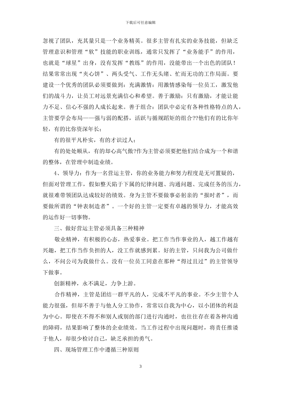 商场营运主管工作心得体会2024_第3页