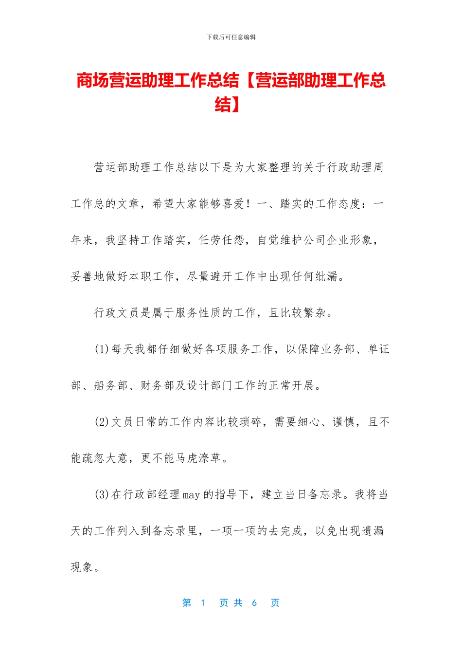 商场营运助理工作总结_第1页