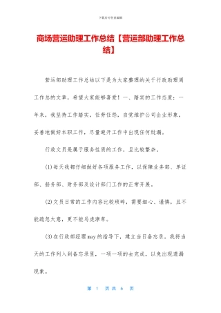 商场营运助理工作总结