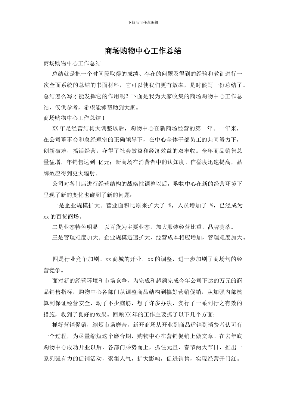 商场购物中心工作总结_第1页