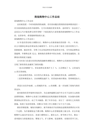 商场购物中心工作总结