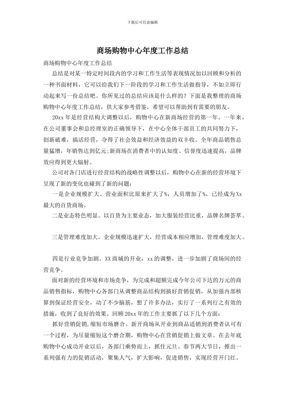 商场购物中心年度工作总结_第1页