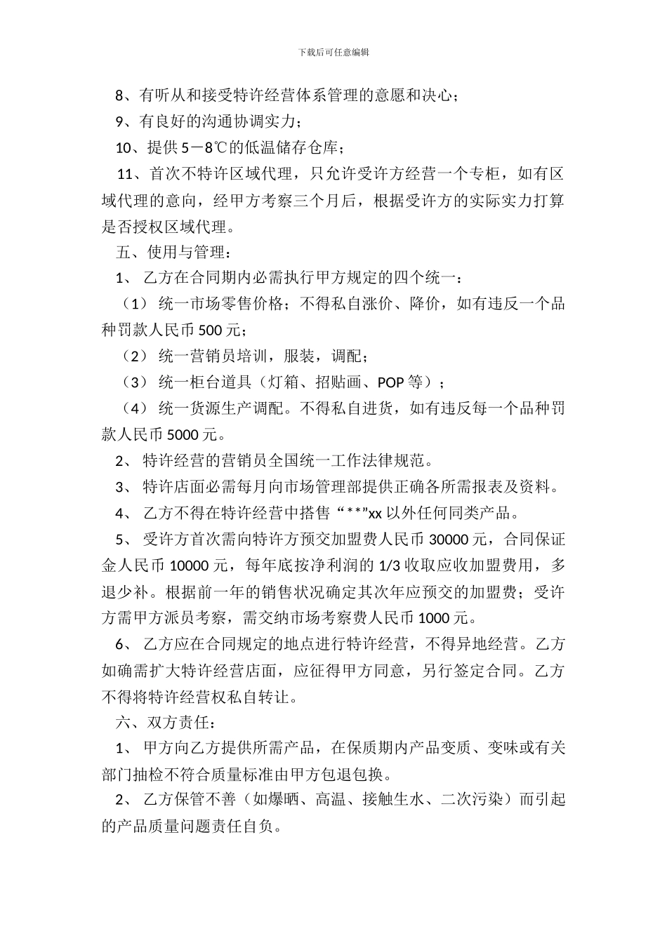 商场超市加盟合同_第3页