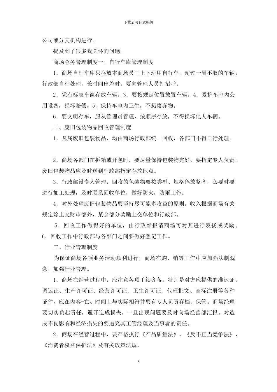 商场超市会议规程_第3页
