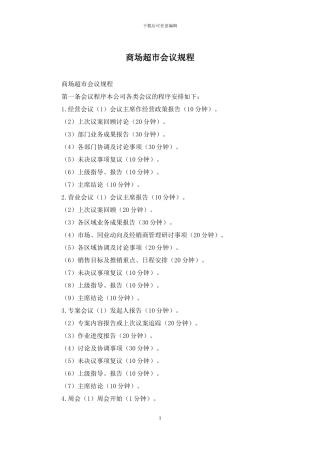 商场超市会议规程