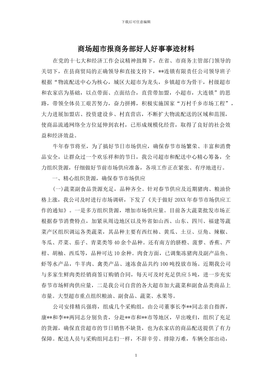 商场超市报商务部好人好事事迹材料_第1页