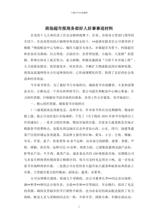 商场超市报商务部好人好事事迹材料