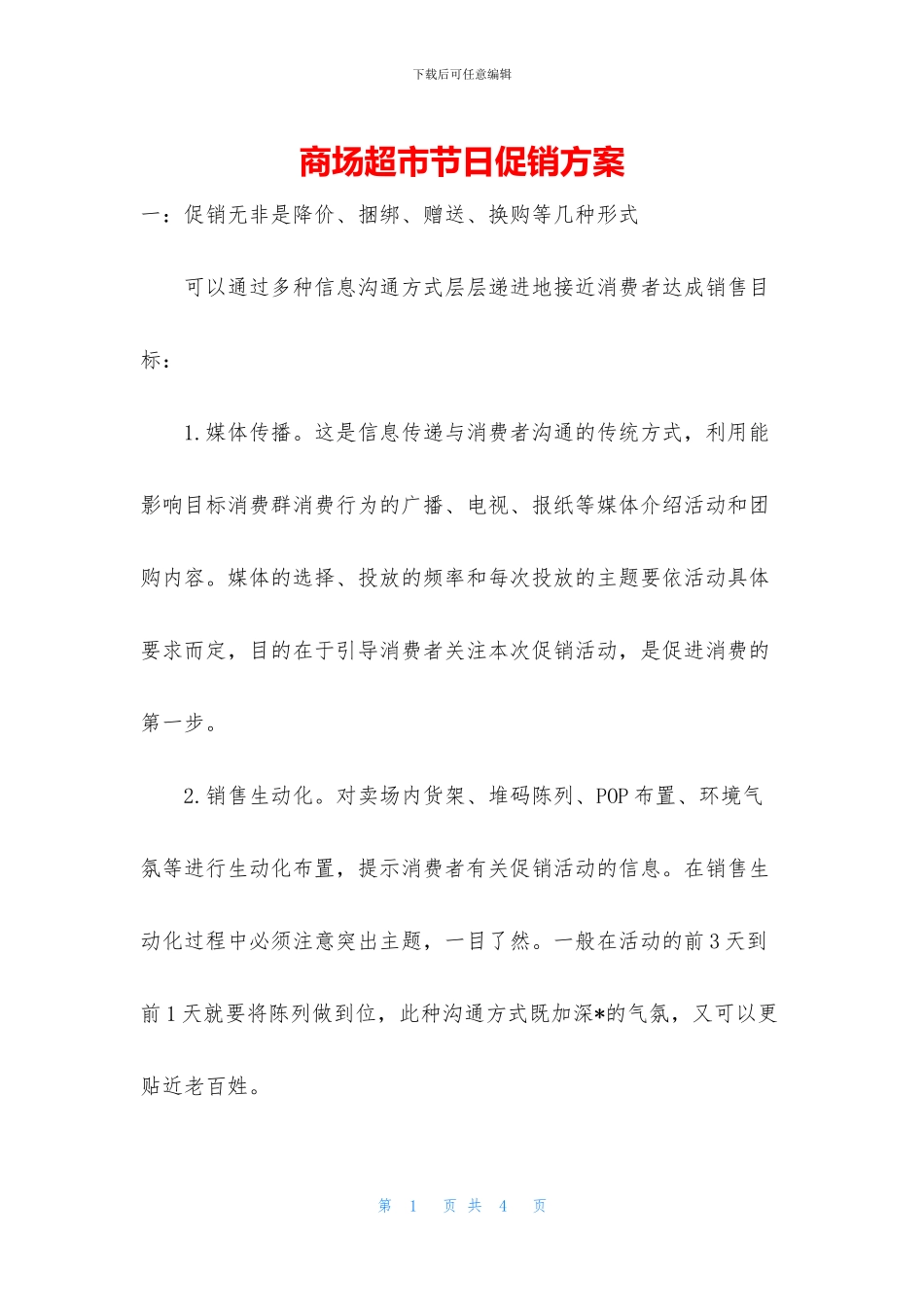 商场超市节日促销方案_第1页