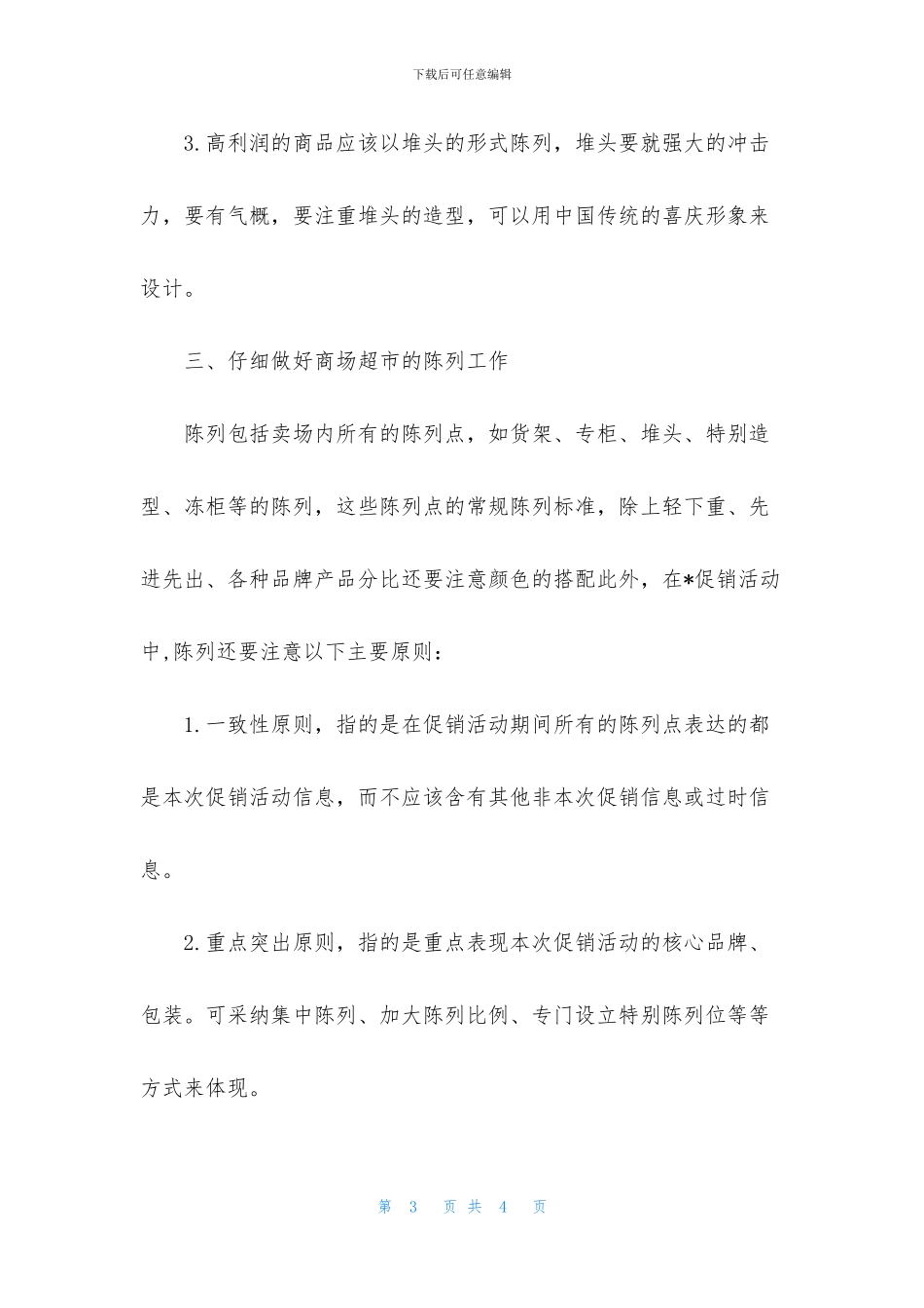 商场超市节日促销方案_第3页