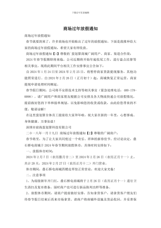 商场过年放假通知