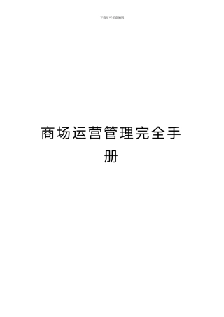 商场运营管理完全手册