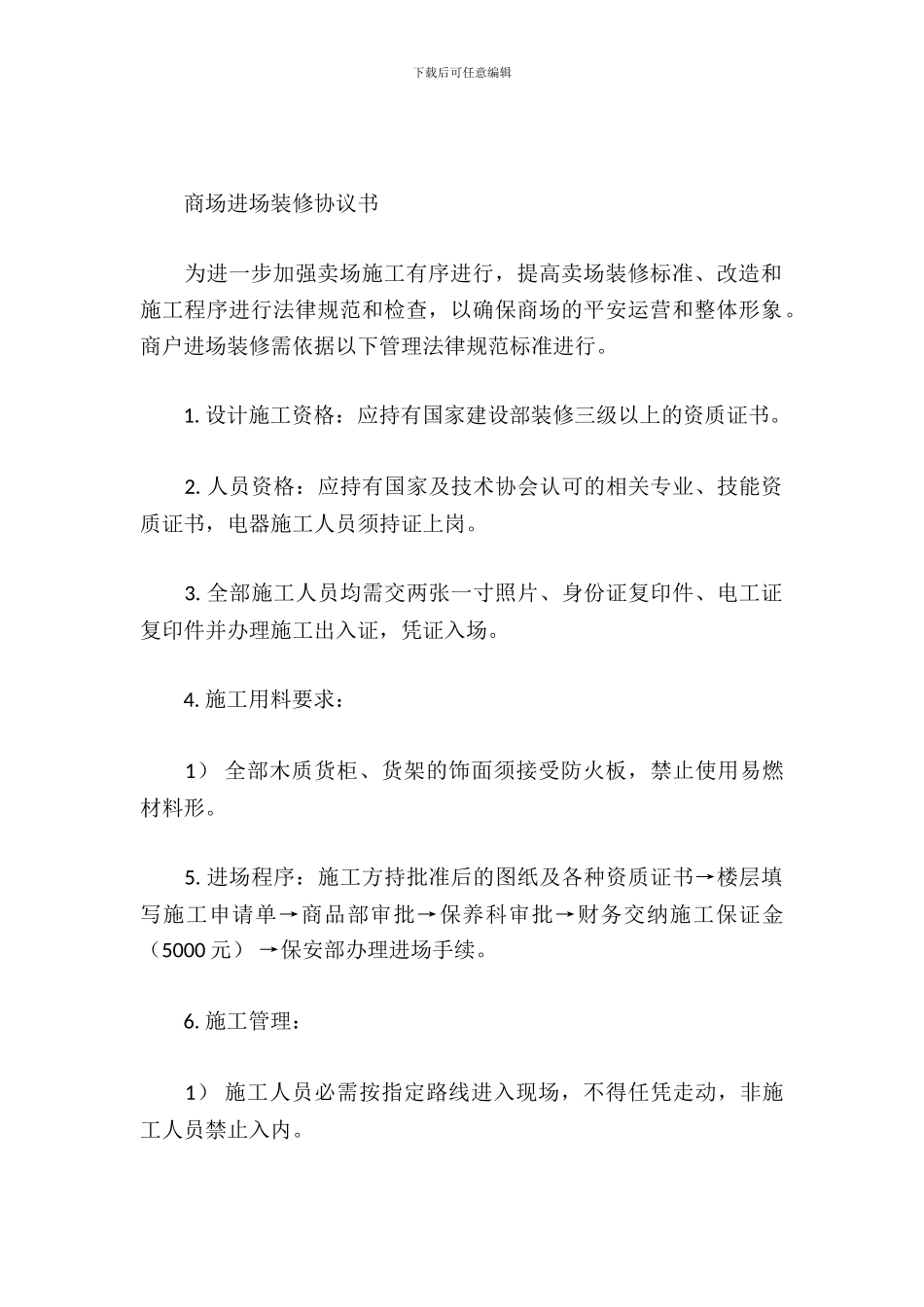 商场进场装修协议书_第2页