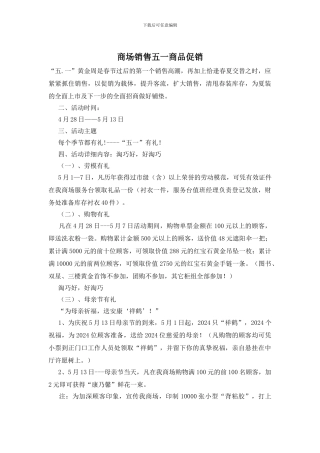 商场销售五一商品促销