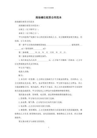 商场铺位租赁合同范本