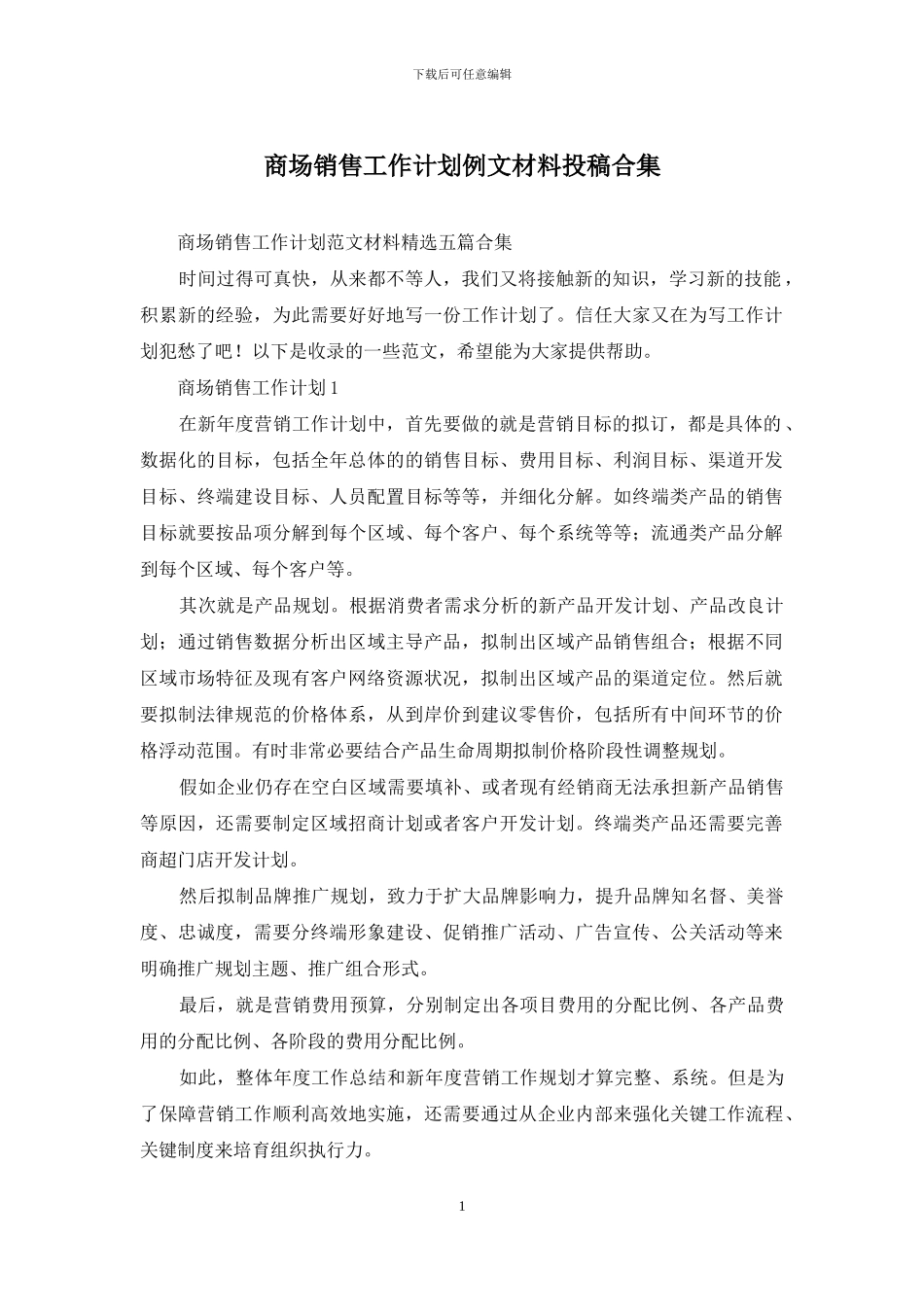商场销售工作计划例文材料投稿合集_第1页