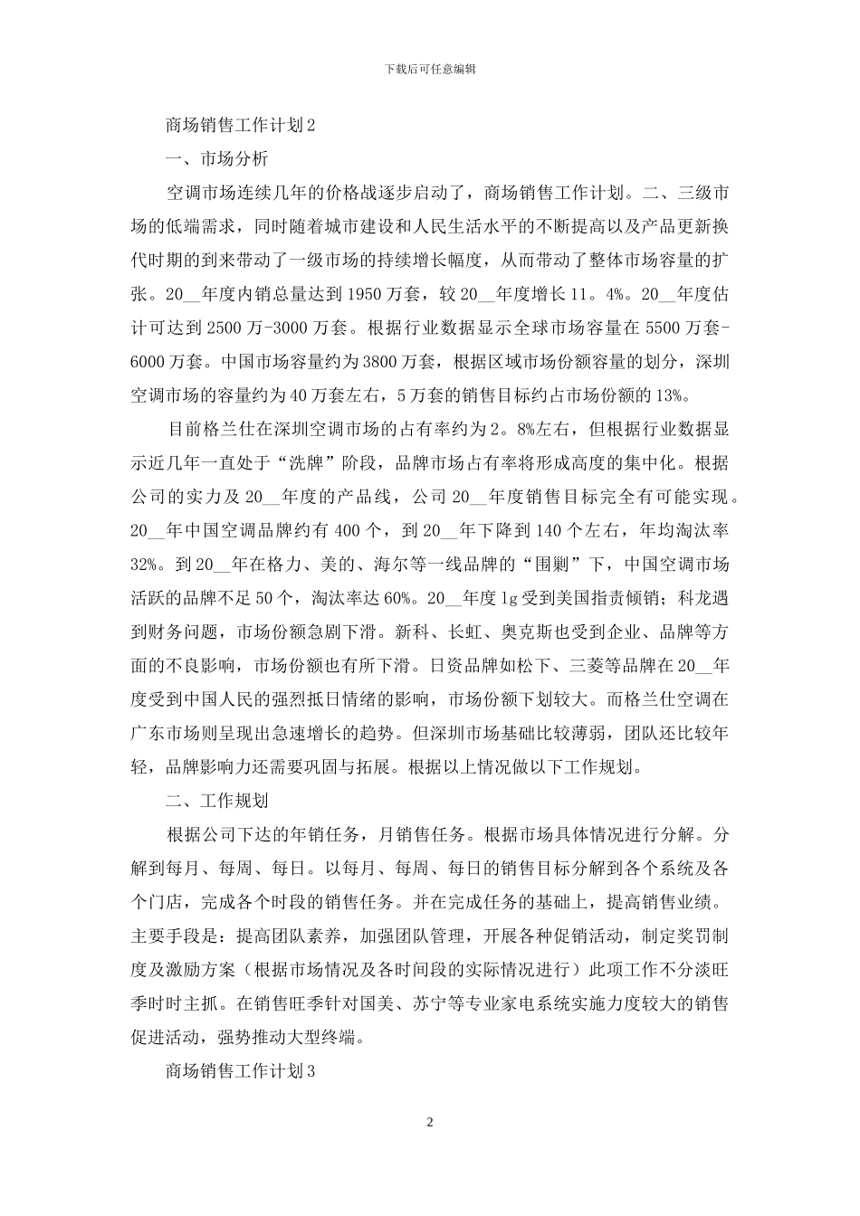 商场销售工作计划例文材料投稿合集_第2页