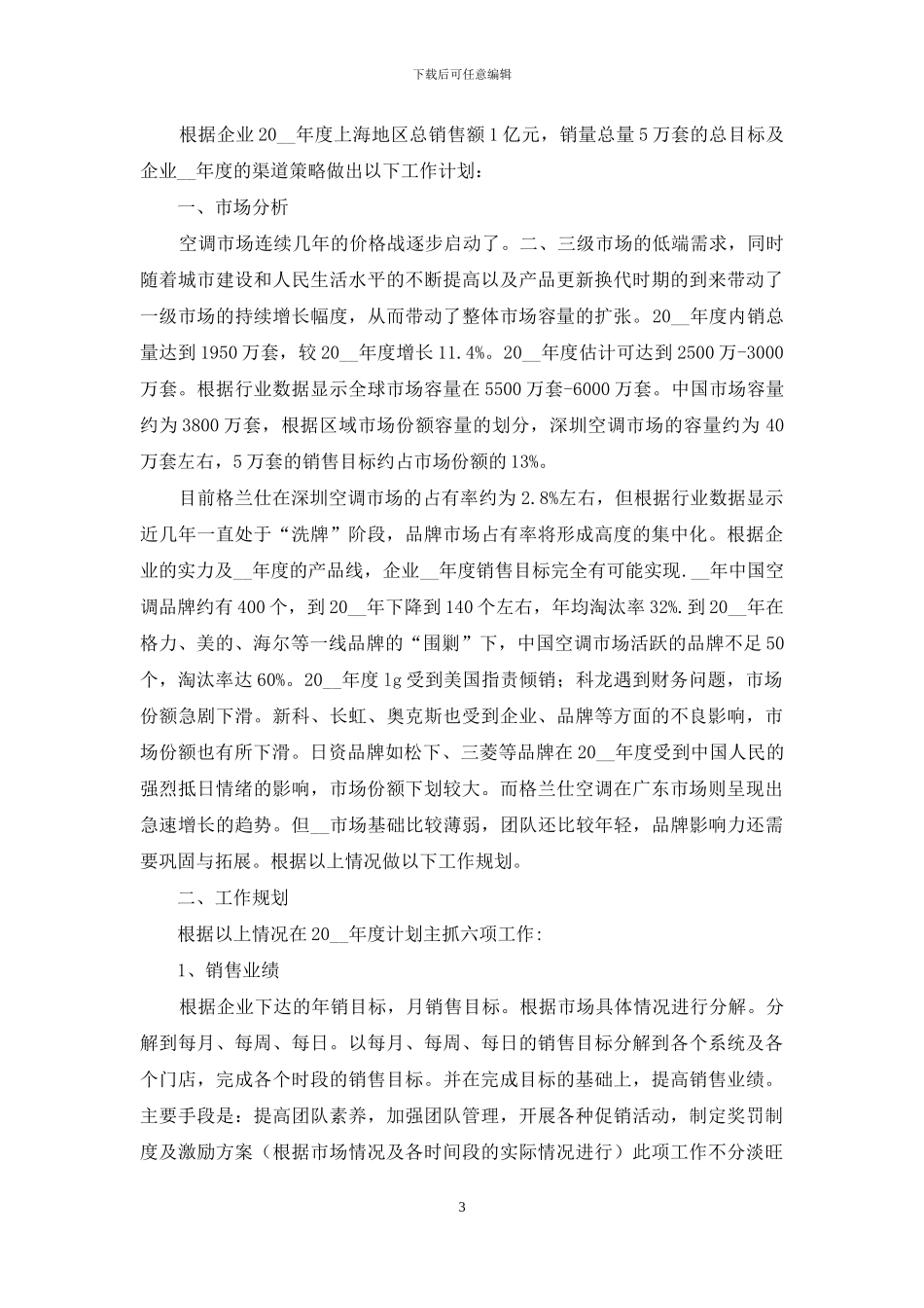 商场销售工作计划例文材料投稿合集_第3页
