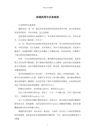 商城两周年庆典致辞