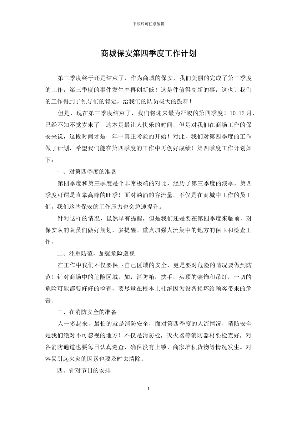 商城保安第四季度工作计划_第1页