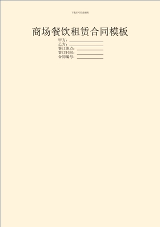 商场餐饮租赁合同模板