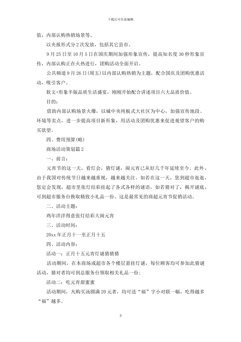 商场活动策划模板集合8篇_第3页