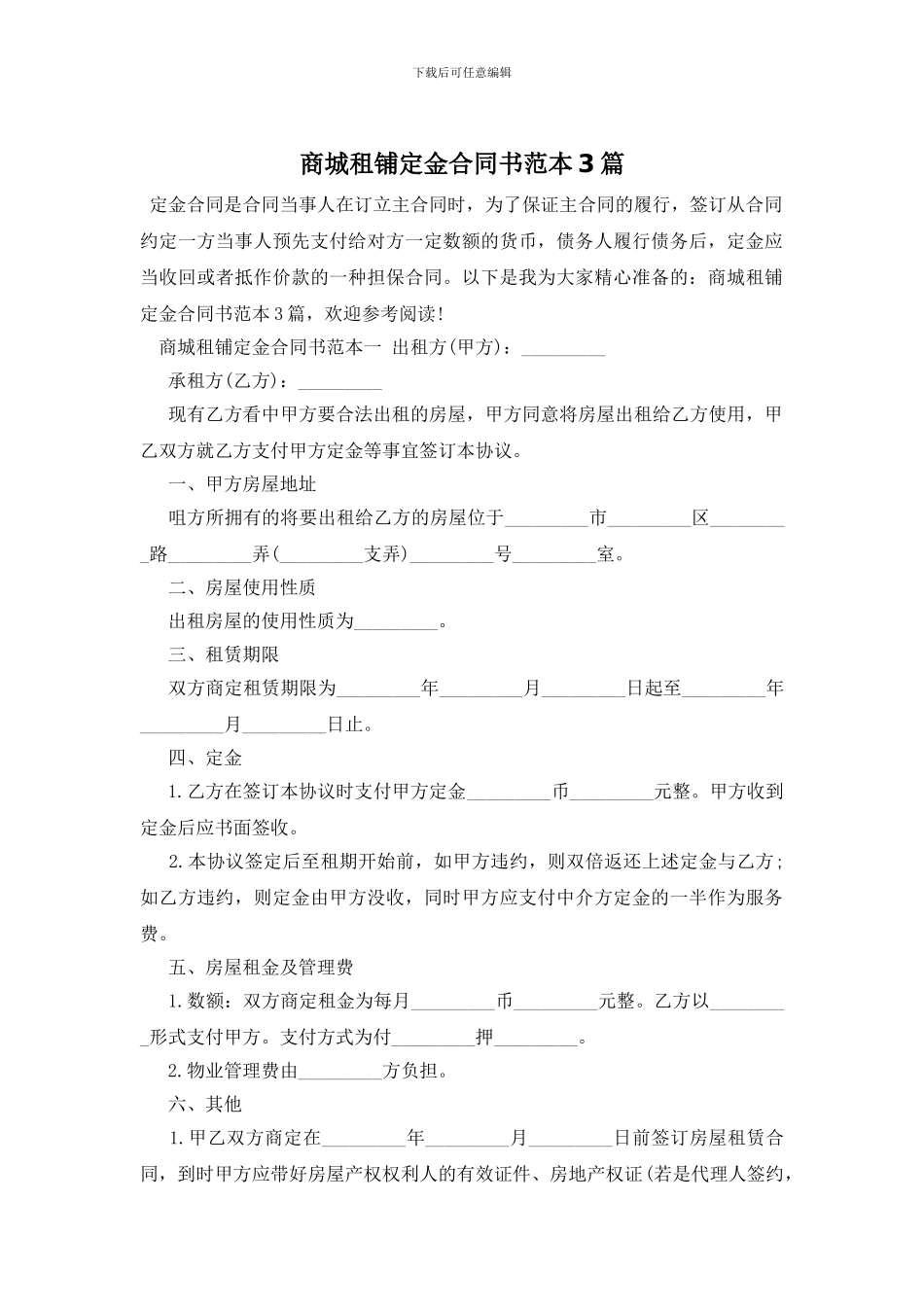 商城租铺定金合同书范本3篇_第1页