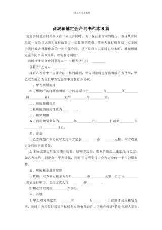 商城租铺定金合同书范本3篇