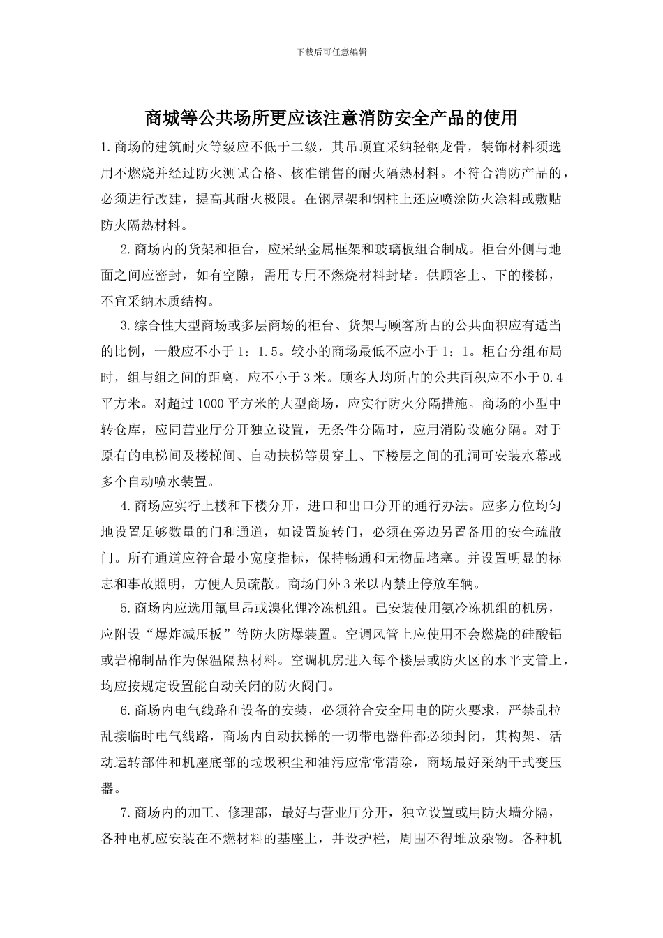 商城等公共场所更应该注意消防安全产品的使用_第1页