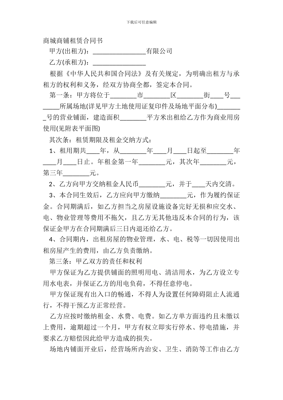 商城商铺租赁合同书_第2页