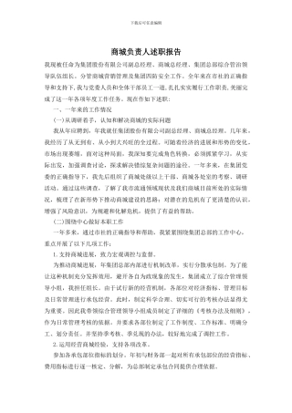 商城负责人述职报告