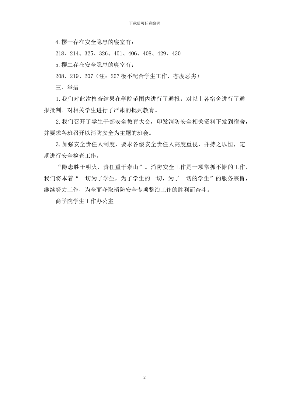 商学院关于春季消防安全自查报告范文_第2页