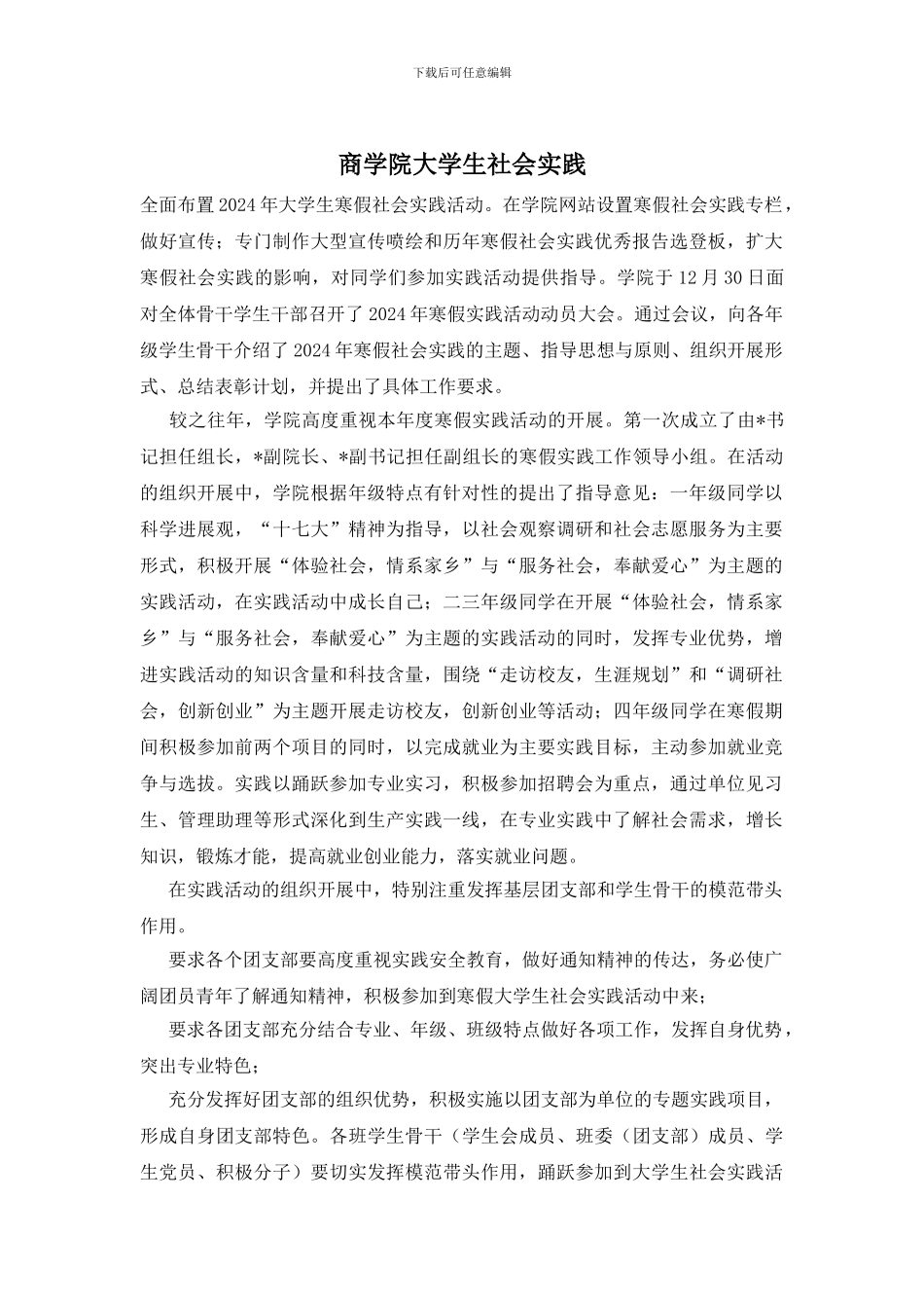 商学院大学生社会实践_第1页