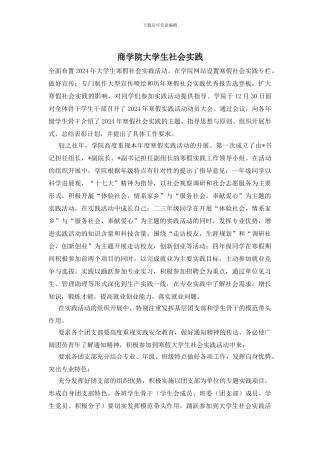 商学院大学生社会实践