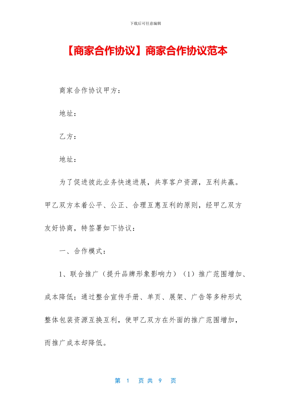 商家合作协议范本_第1页