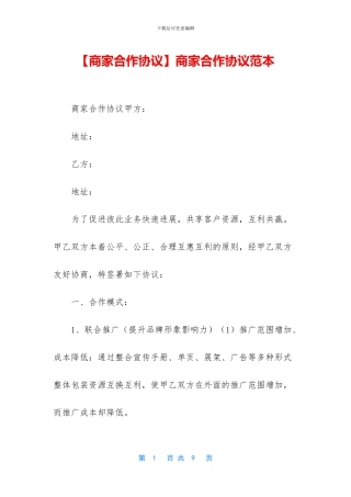 商家合作协议范本