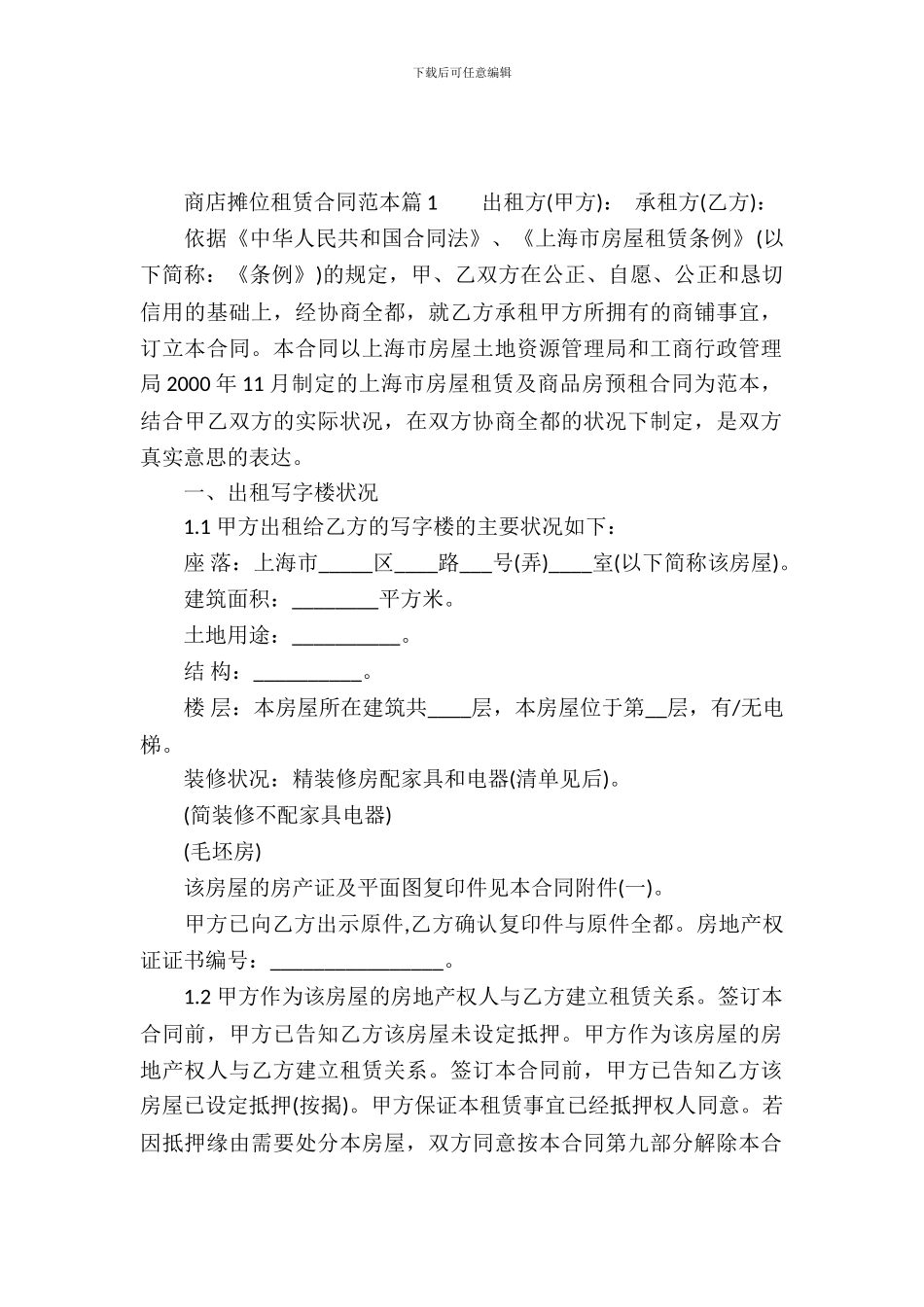 商店摊位租赁合同范本_第2页