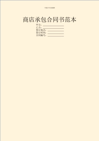 商店承包合同书范本