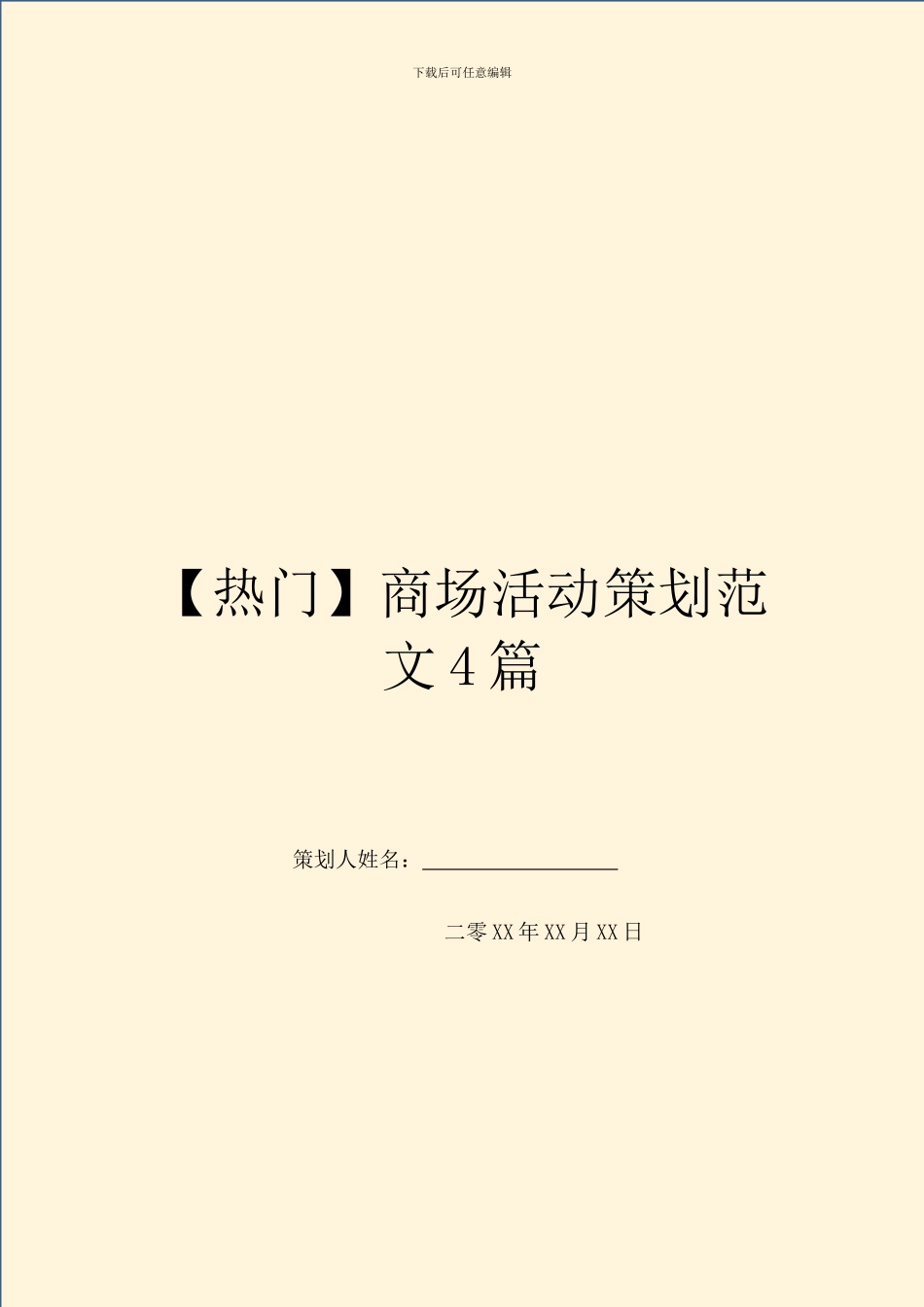 商场活动策划范文4篇_第1页