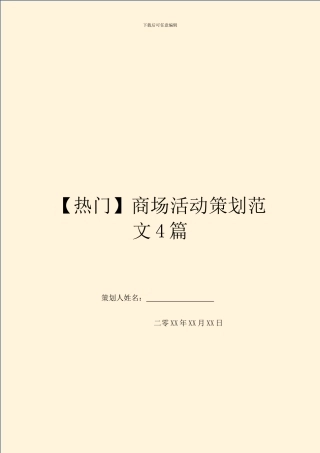 商场活动策划范文4篇