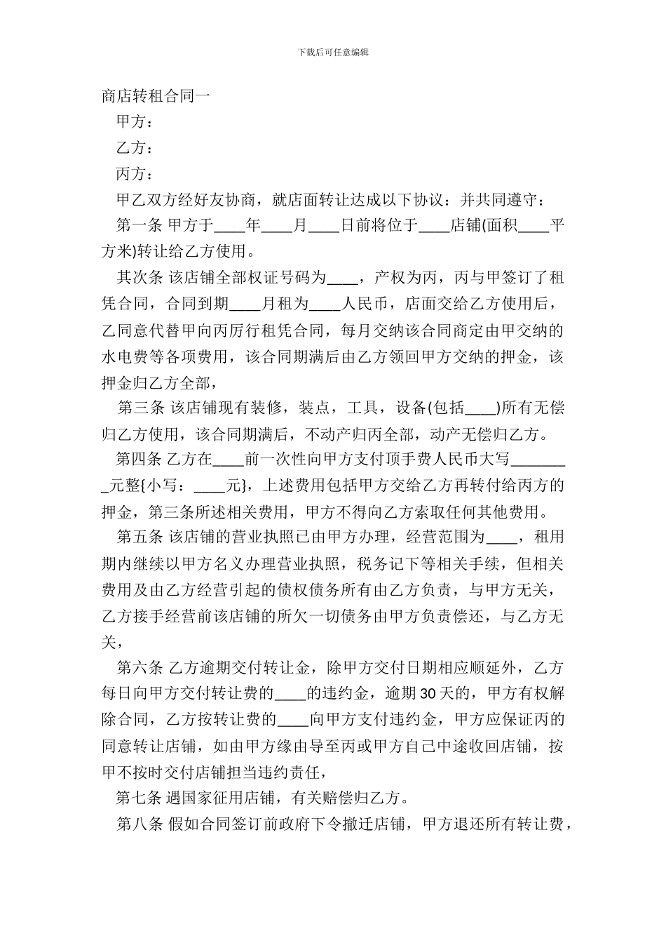商店转租合同一_第2页