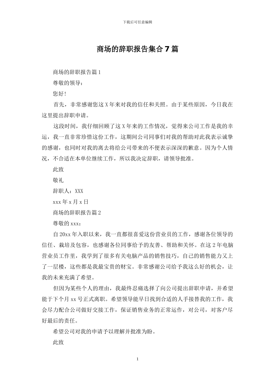 商场的辞职报告集合7篇_第1页