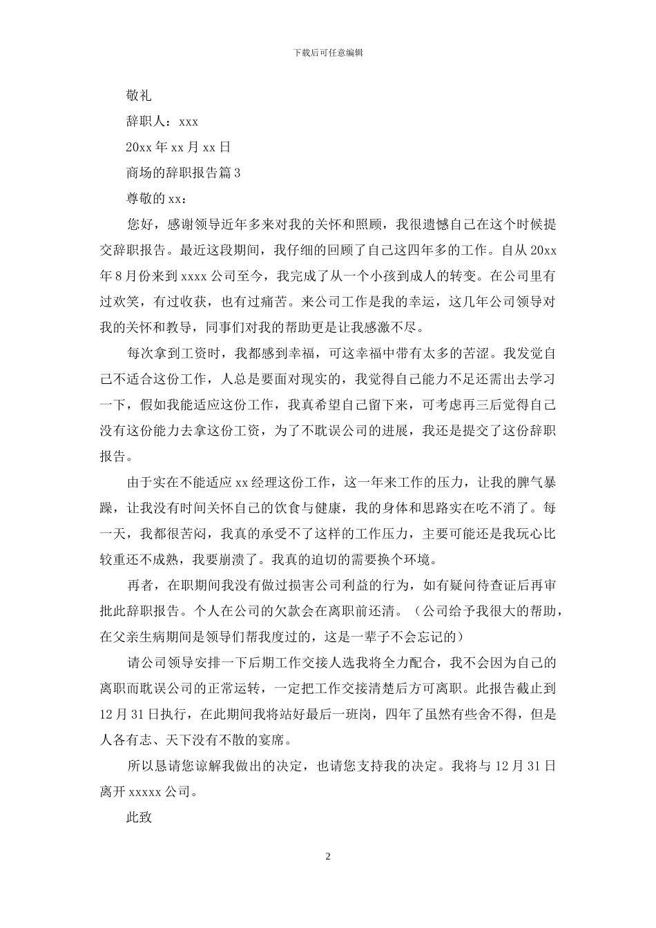 商场的辞职报告集合7篇_第2页