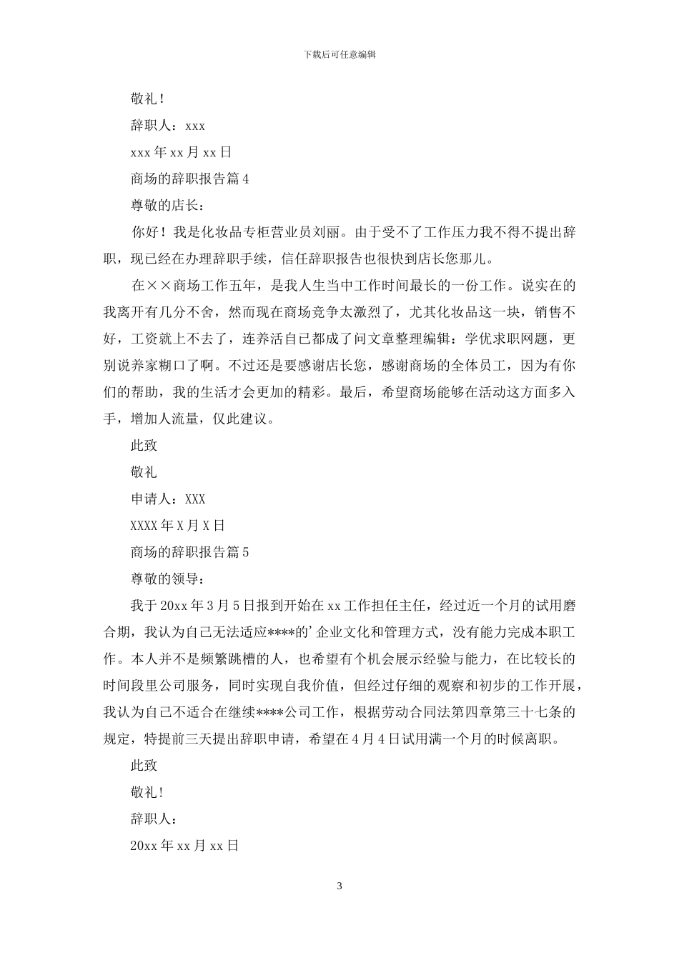 商场的辞职报告集合7篇_第3页